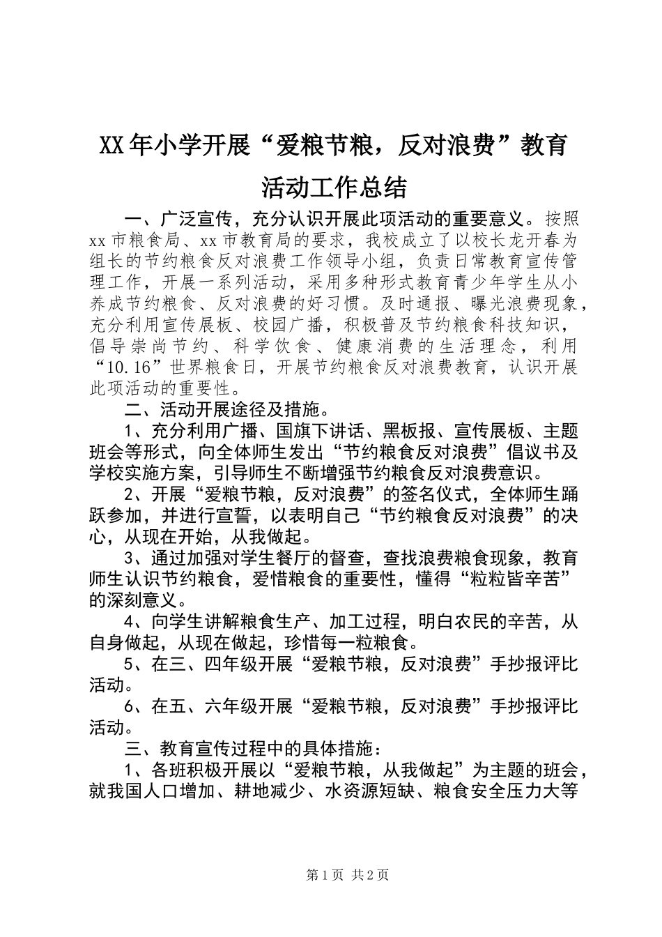 XX年小学开展“爱粮节粮，反对浪费”教育活动工作总结_第1页