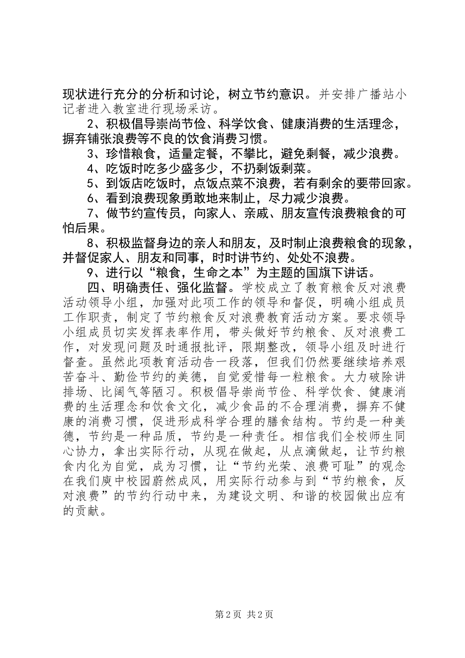 XX年小学开展“爱粮节粮，反对浪费”教育活动工作总结_第2页