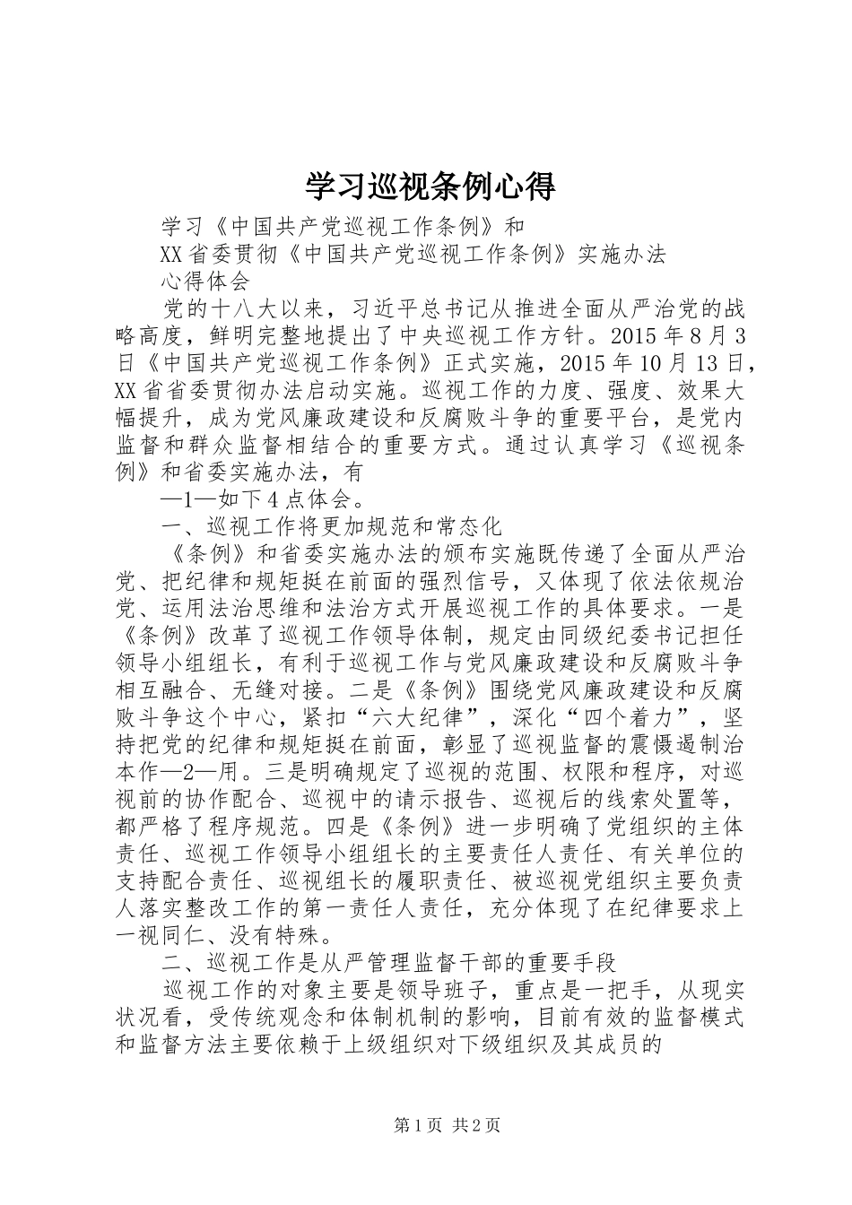 学习巡视条例心得_第1页
