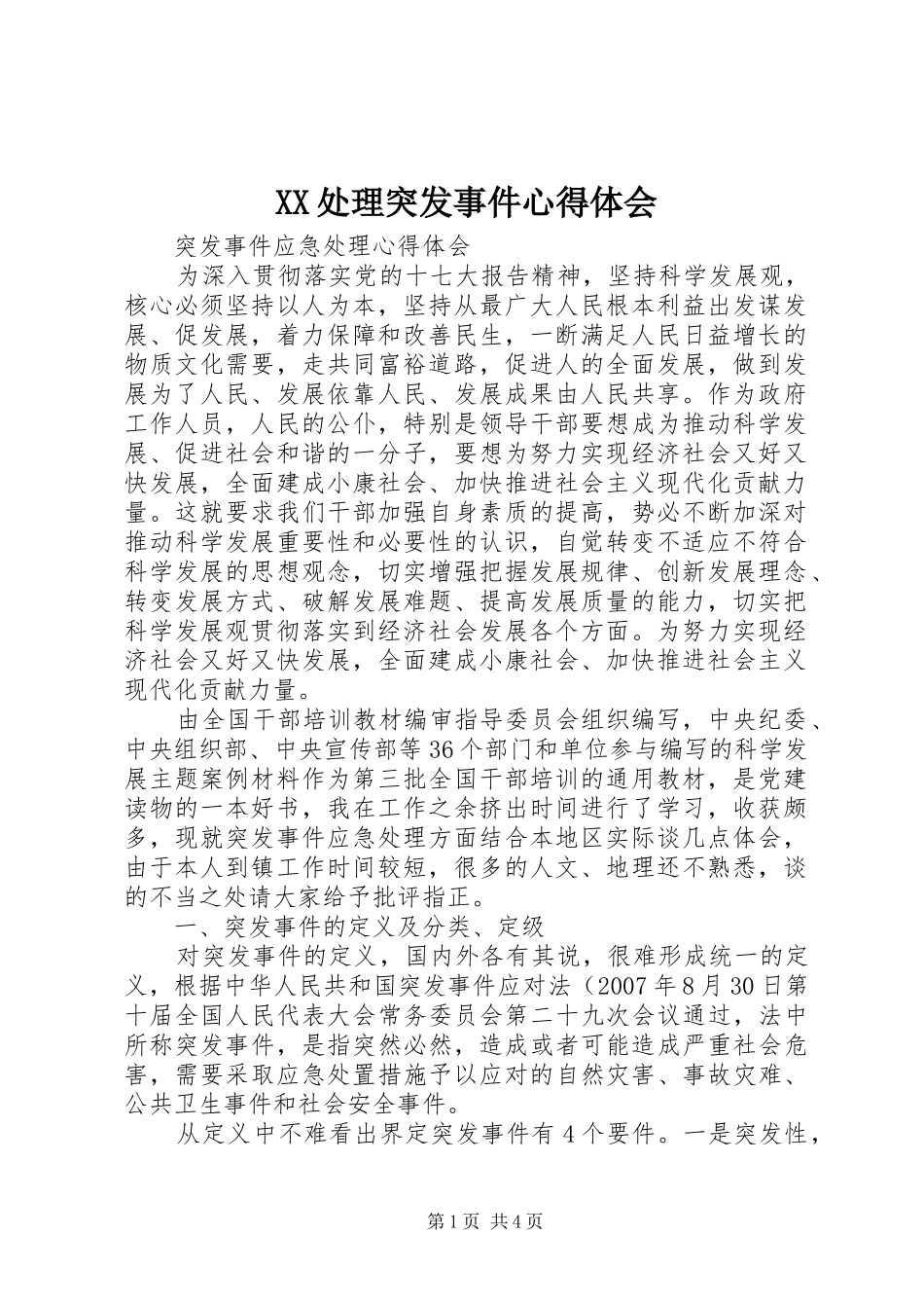 XX处理突发事件心得体会_第1页