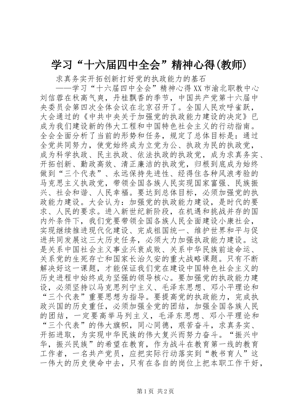 学习“十六届四中全会”精神心得(教师)_第1页
