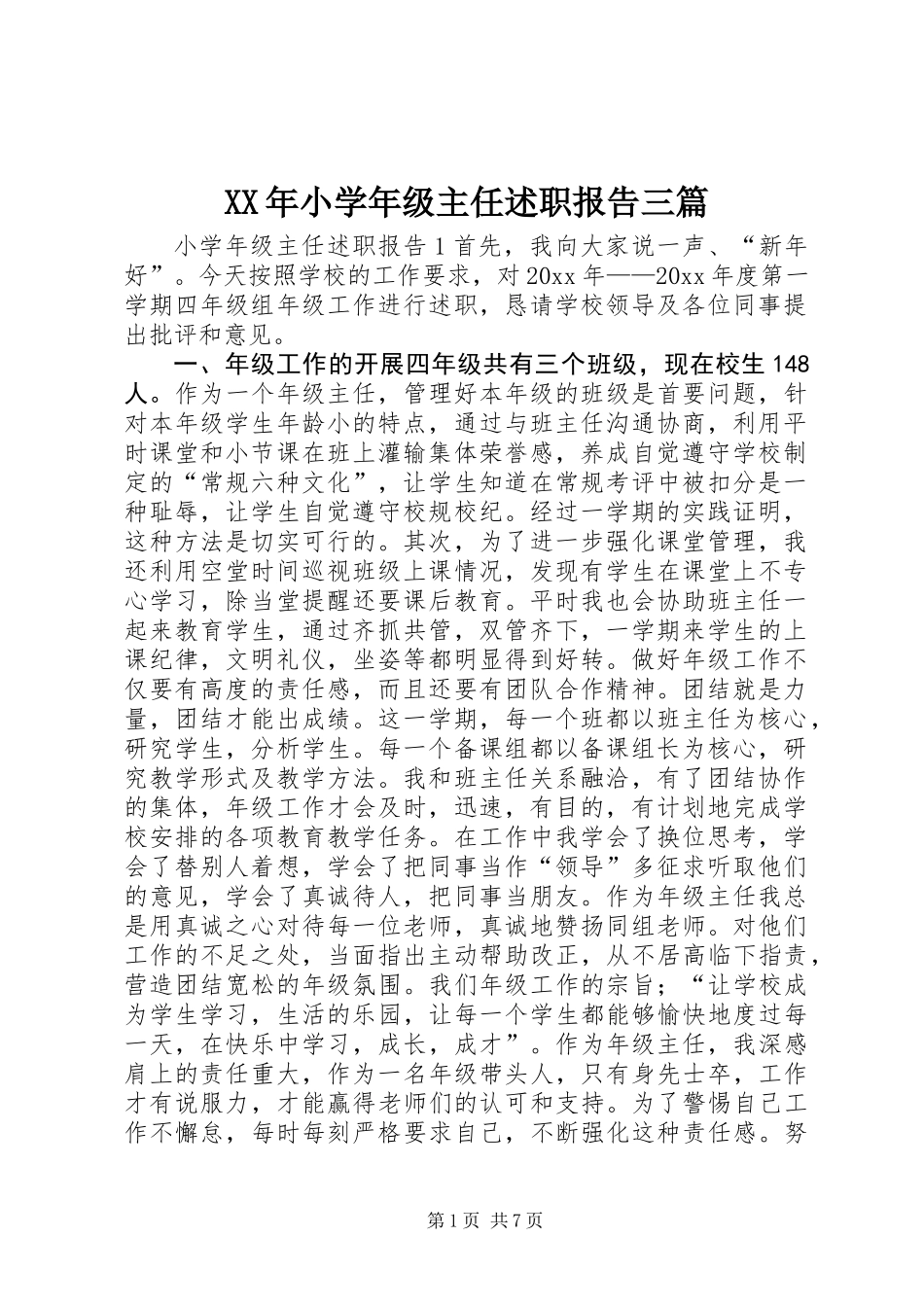 XX年小学年级主任述职报告三篇_第1页