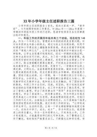 XX年小学年级主任述职报告三篇
