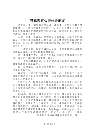 禁毒教育心得体会范文