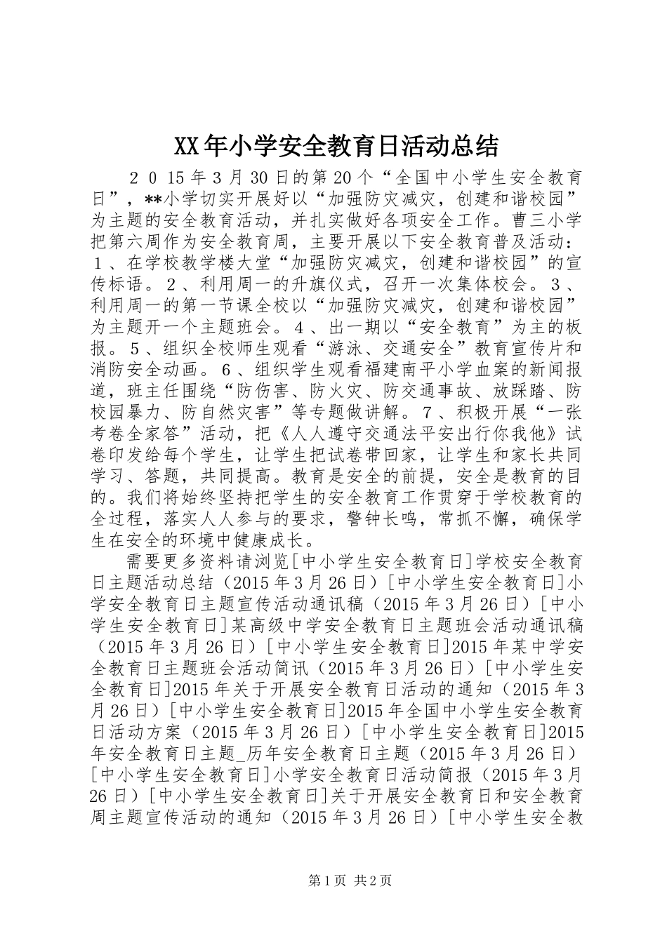 XX年小学安全教育日活动总结_第1页