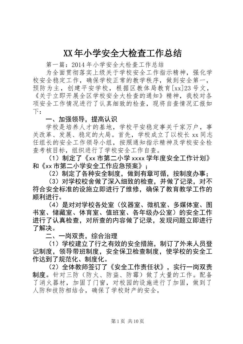 XX年小学安全大检查工作总结_第1页