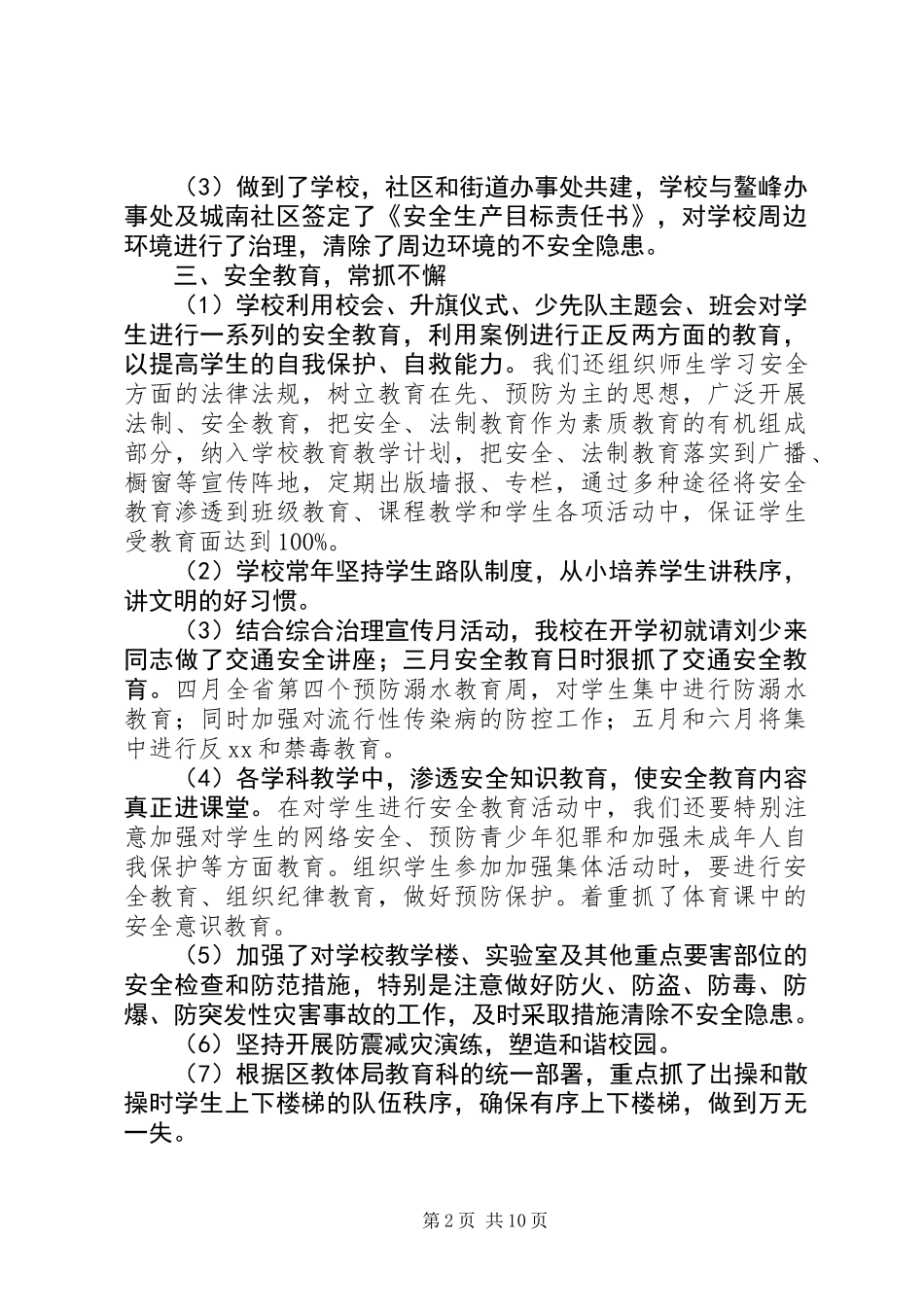 XX年小学安全大检查工作总结_第2页