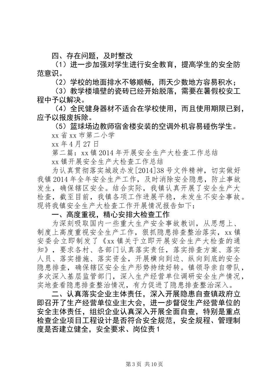 XX年小学安全大检查工作总结_第3页
