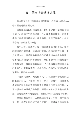 高中团支书竞选演讲稿