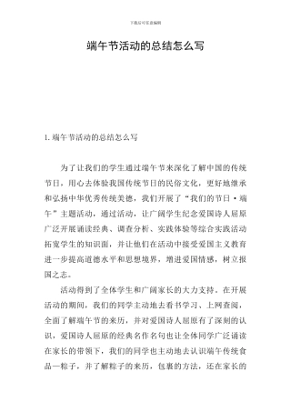 端午节活动的总结怎么写