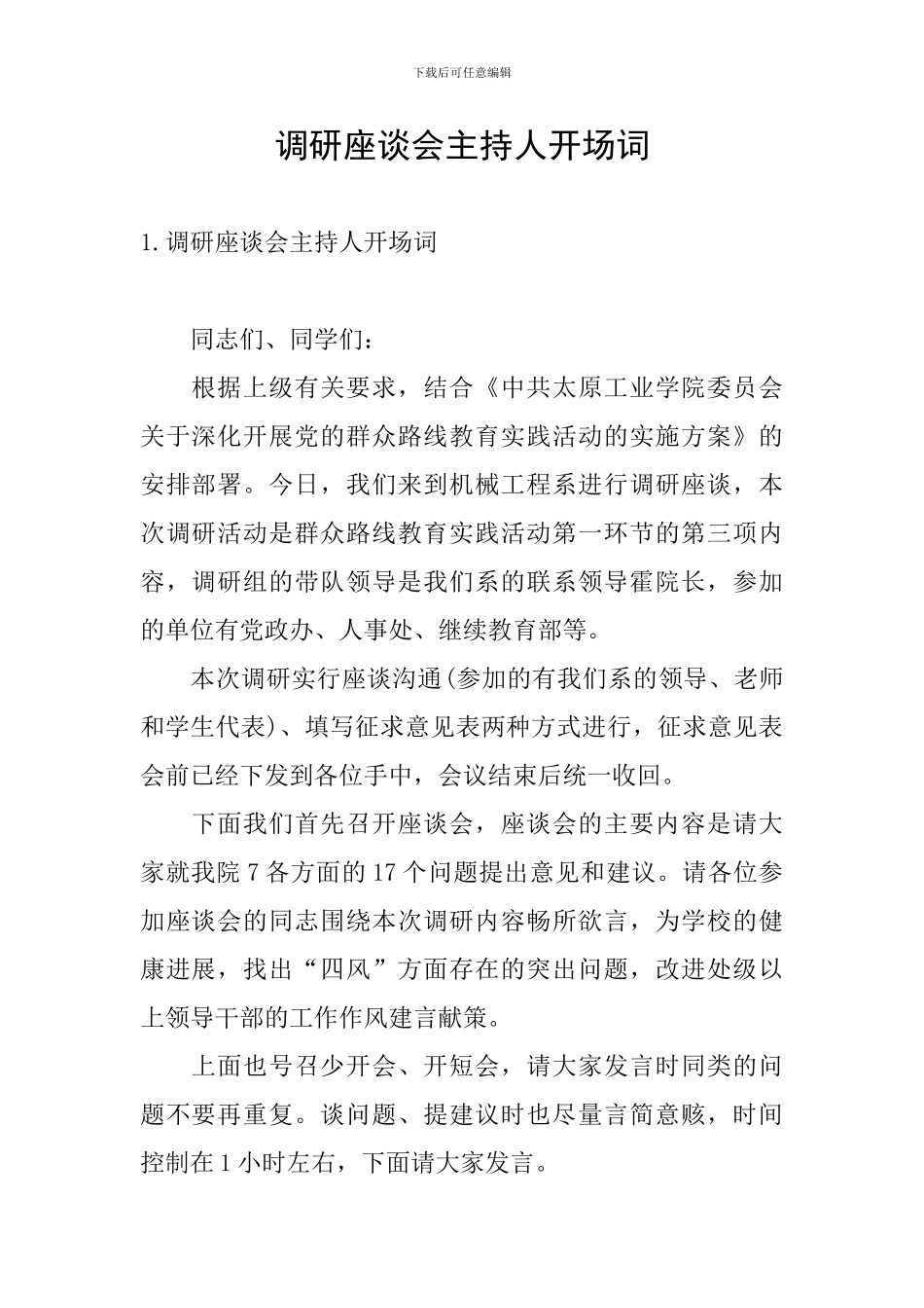 调研座谈会主持人开场词_第1页