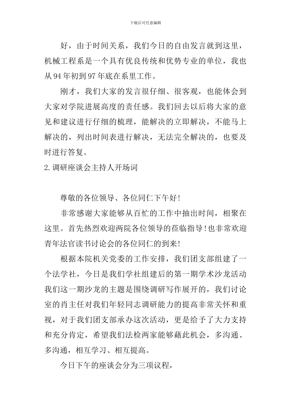 调研座谈会主持人开场词_第2页