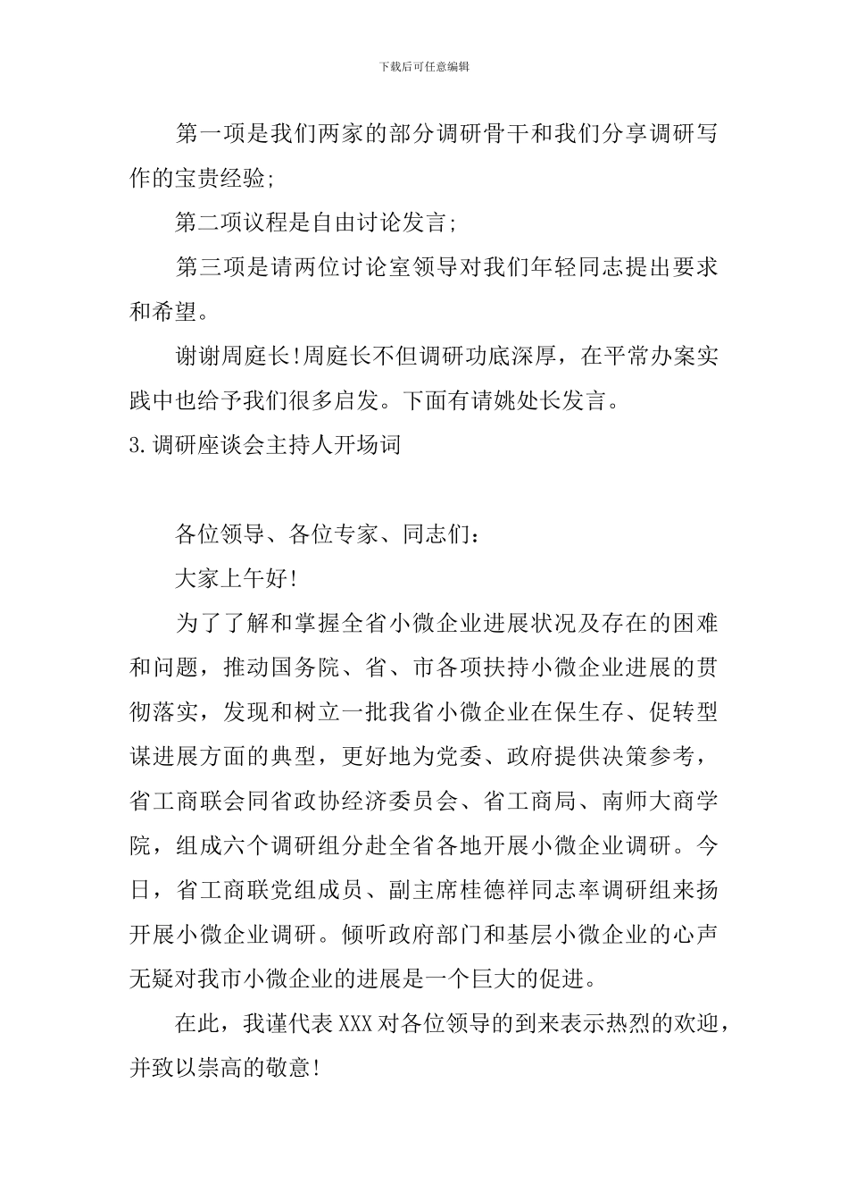 调研座谈会主持人开场词_第3页