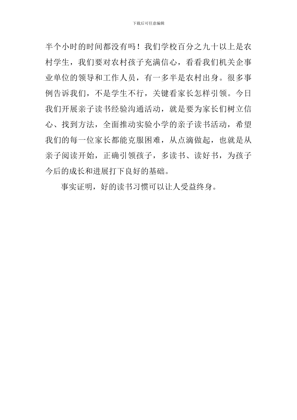 小学亲子阅读活动经验交流会讲话稿_第2页