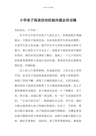 小学亲子阅读活动经验交流会讲话稿