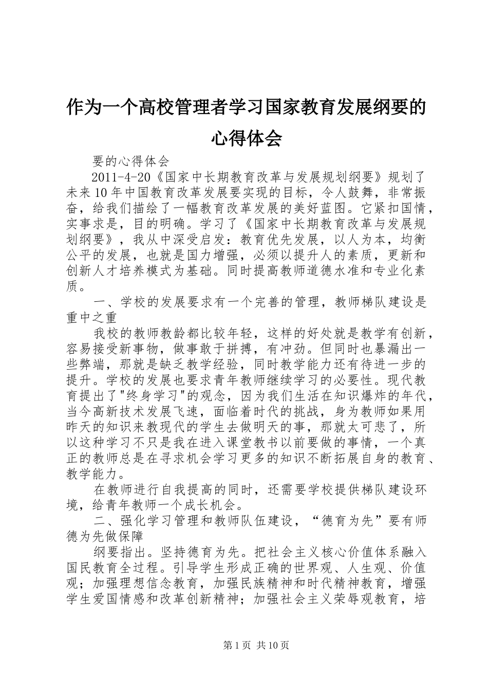 作为一个高校管理者学习国家教育发展纲要的心得体会_第1页