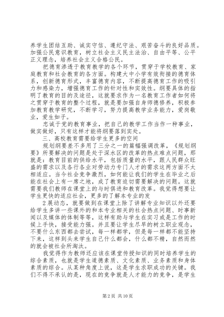 作为一个高校管理者学习国家教育发展纲要的心得体会_第2页