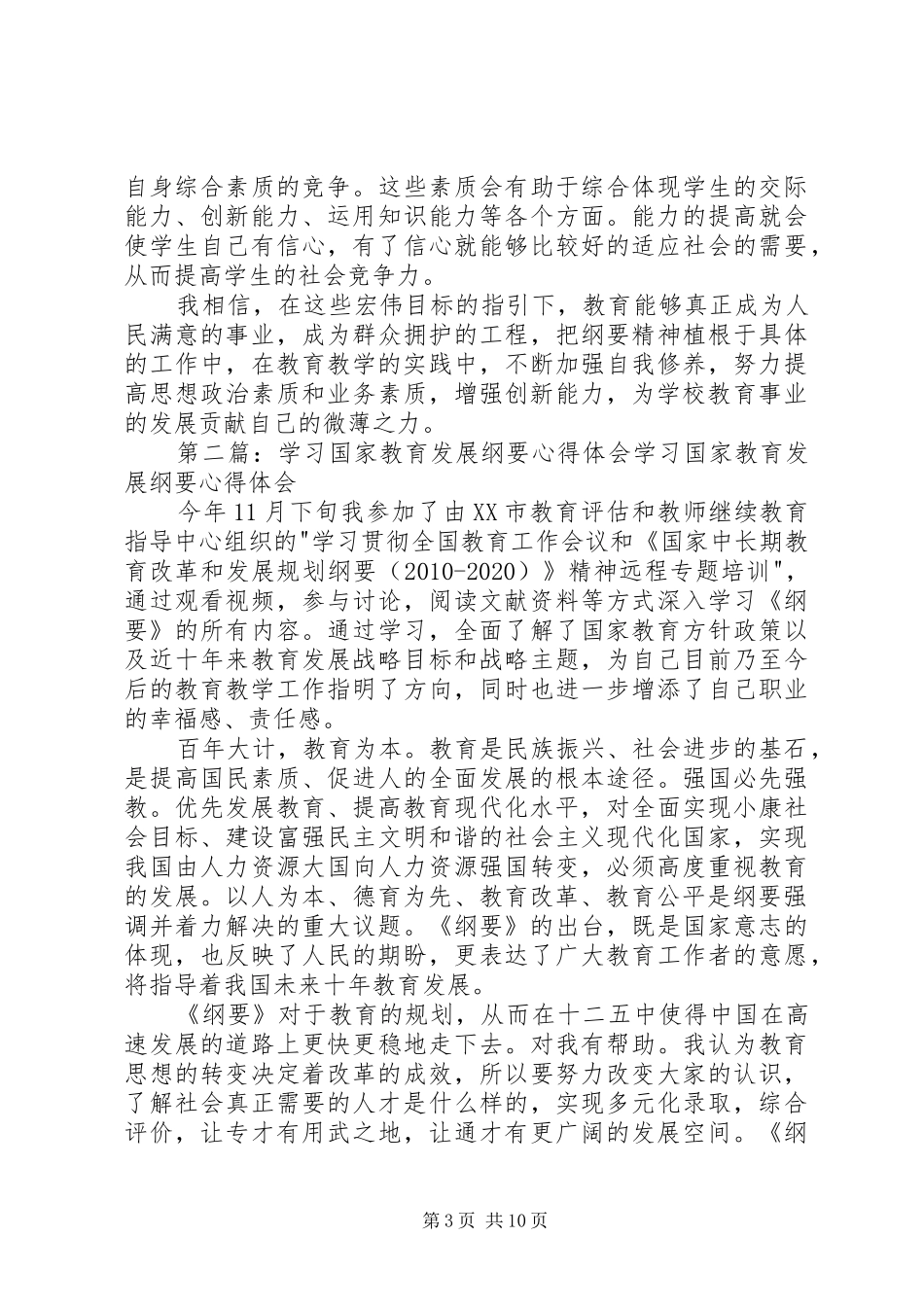 作为一个高校管理者学习国家教育发展纲要的心得体会_第3页