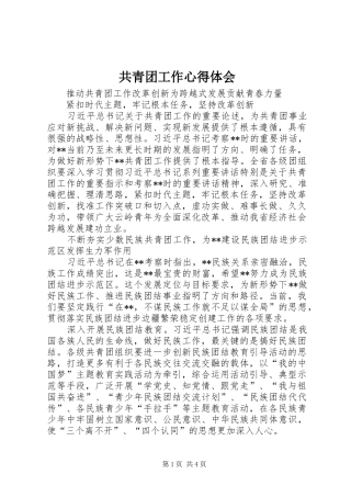 共青团工作心得体会