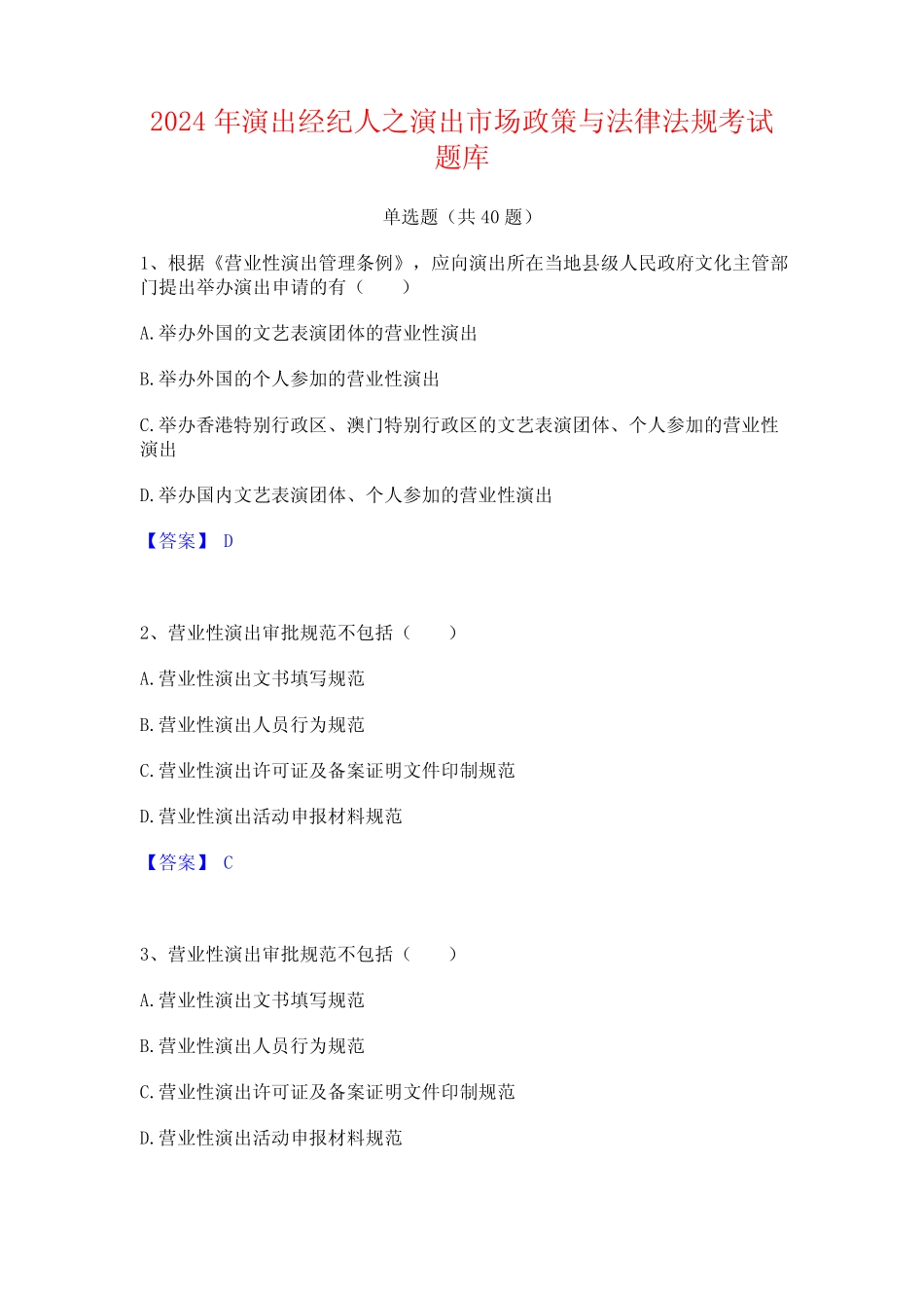 2024年演出经纪人之演出市场政策与法律法规考试题库 _第1页