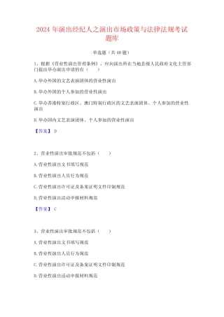 2024年演出经纪人之演出市场政策与法律法规考试题库 