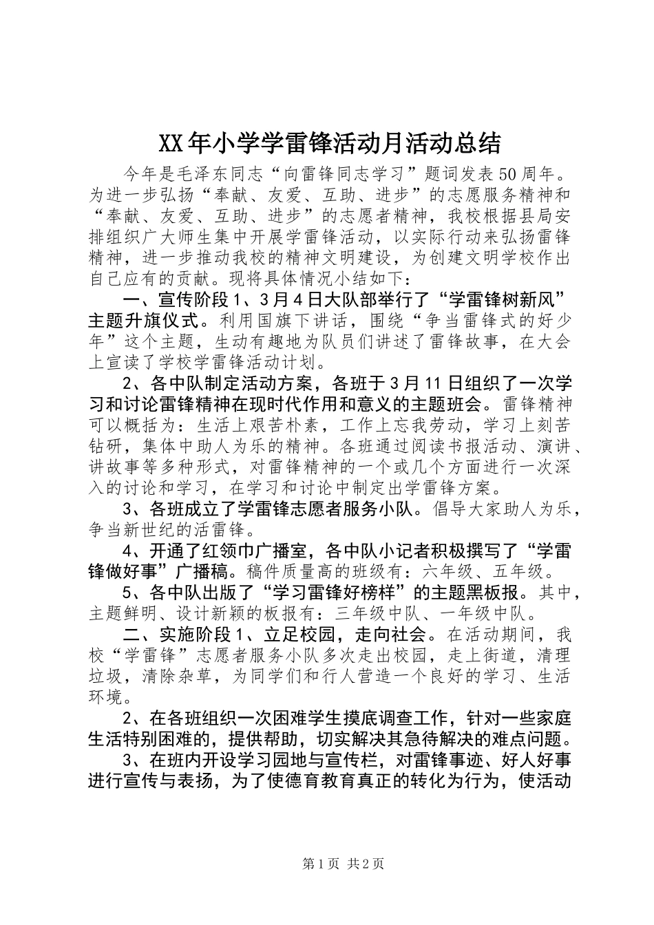 XX年小学学雷锋活动月活动总结_第1页
