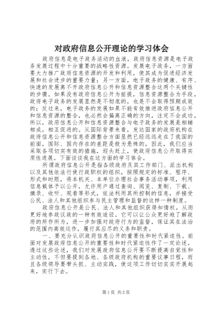 对政府信息公开理论的学习体会