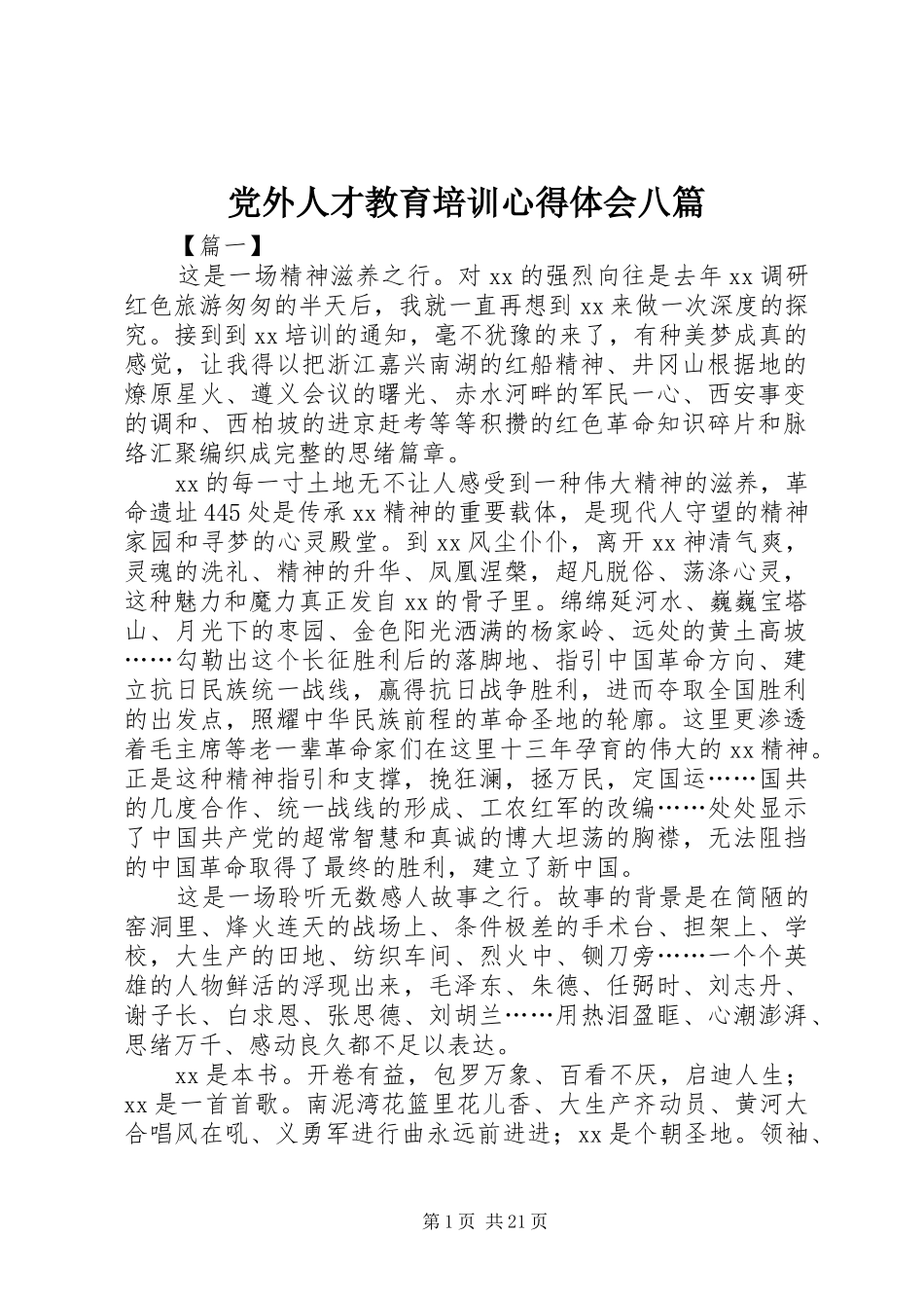 党外人才教育培训心得体会八篇_第1页