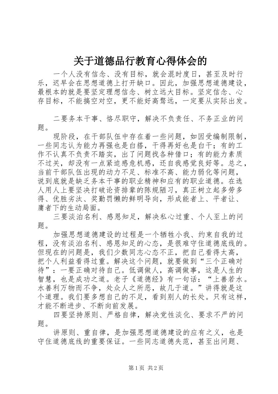 关于道德品行教育心得体会的_第1页