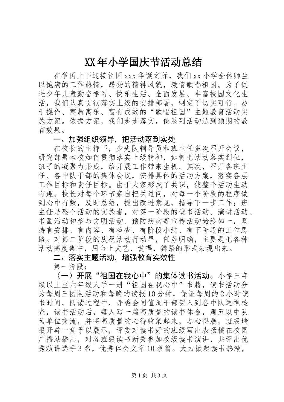 XX年小学国庆节活动总结_第1页