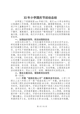 XX年小学国庆节活动总结