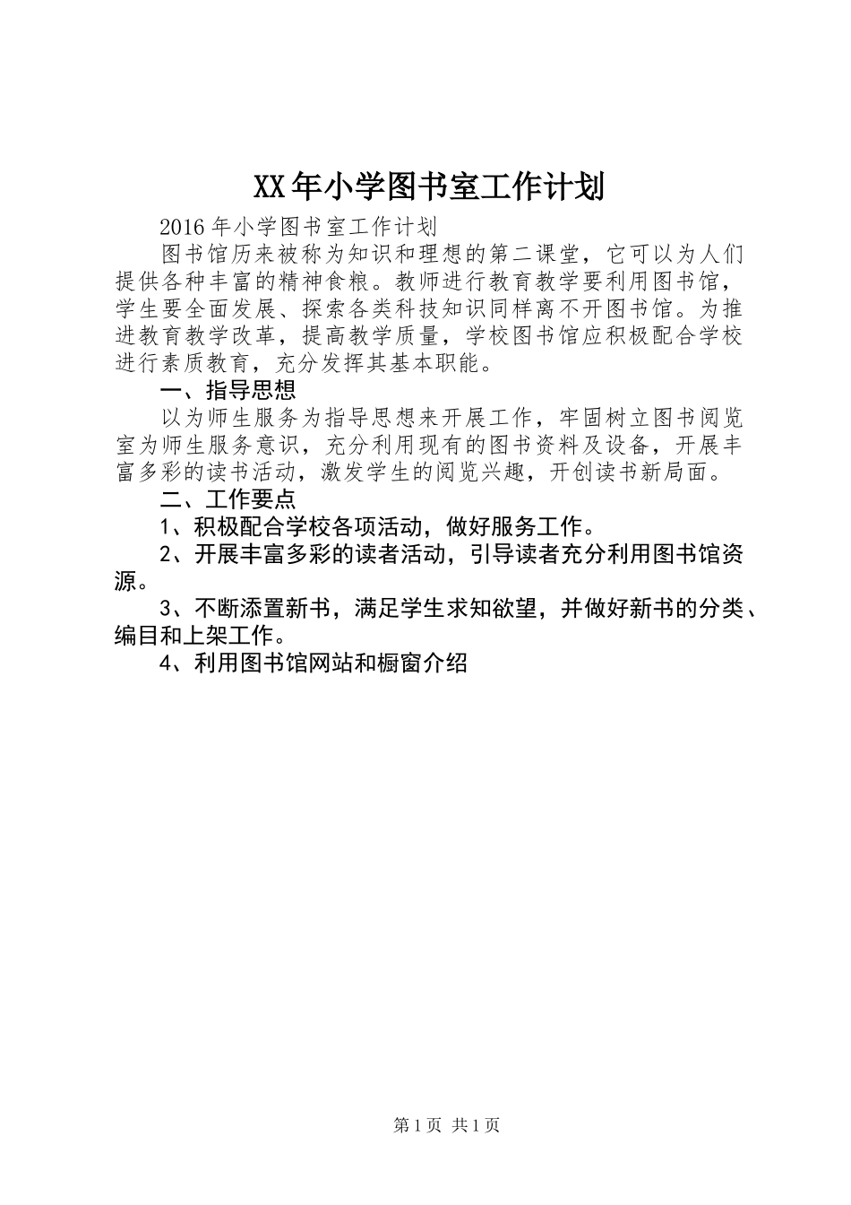XX年小学图书室工作计划 (2)_第1页