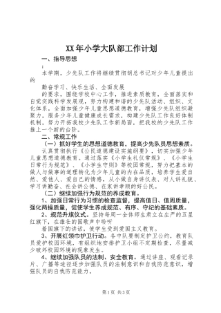 XX年小学大队部工作计划