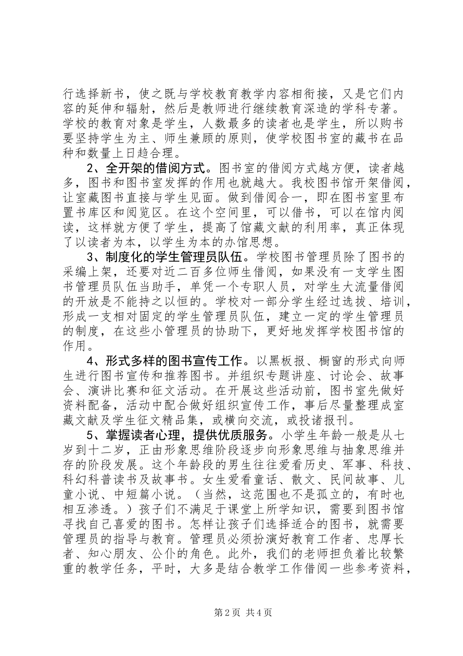 XX年小学图书室工作计划_第2页