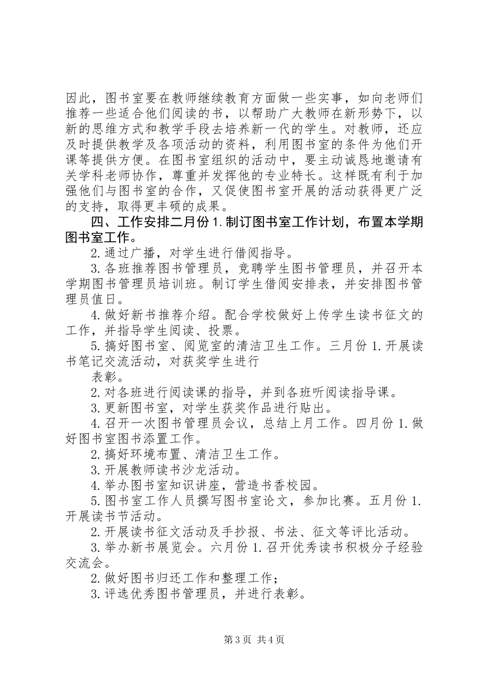 XX年小学图书室工作计划_第3页