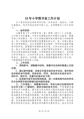 XX年小学图书室工作计划