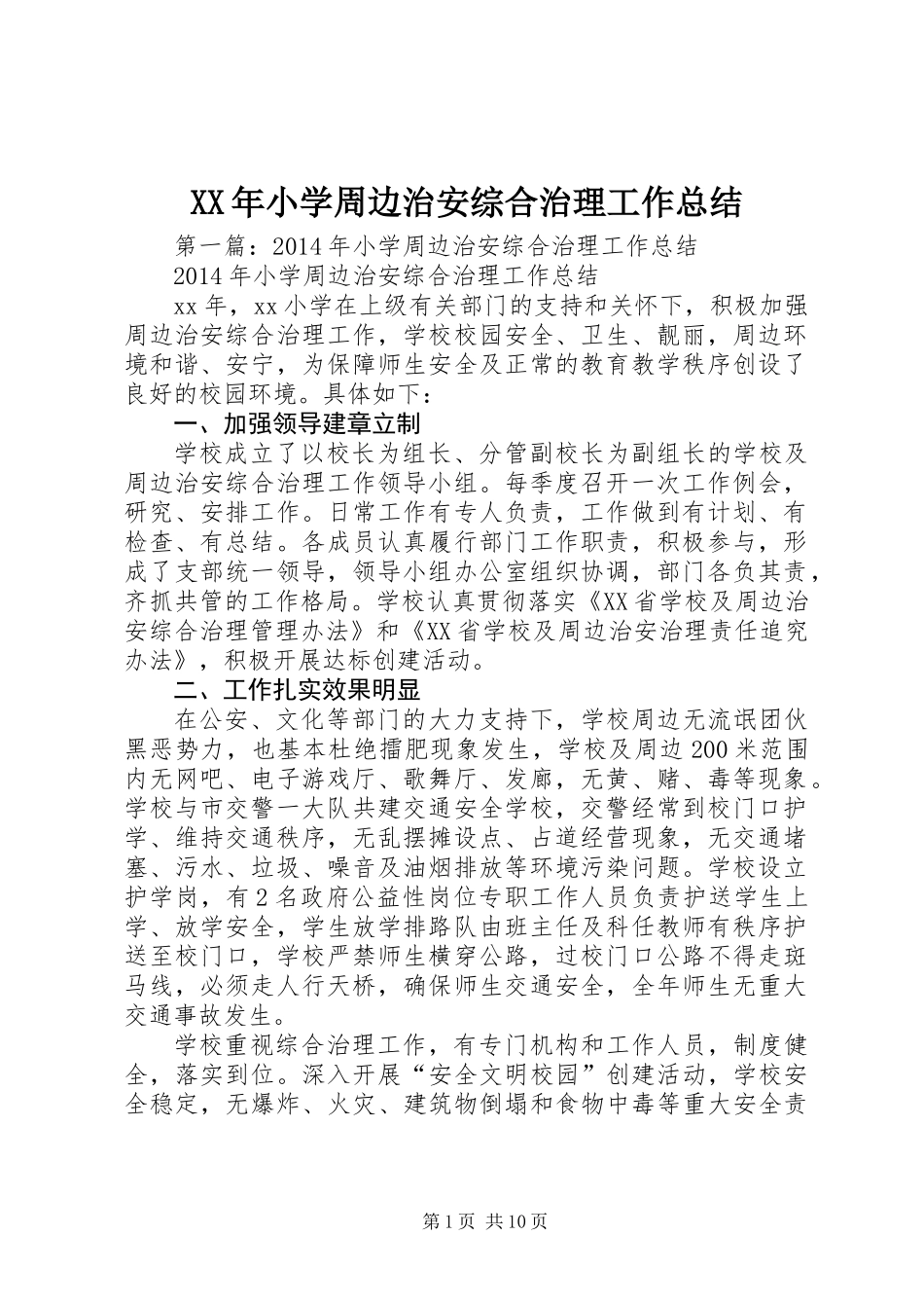 XX年小学周边治安综合治理工作总结 (2)_第1页