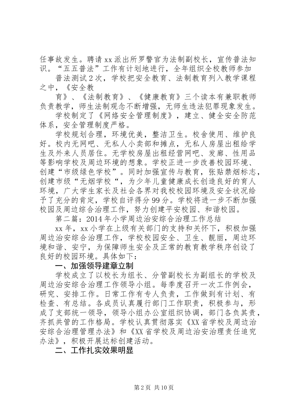 XX年小学周边治安综合治理工作总结 (2)_第2页
