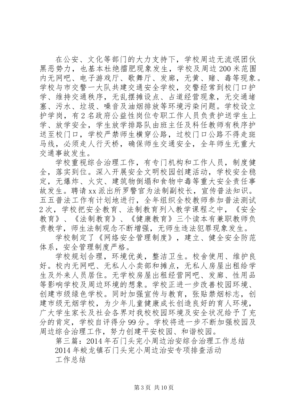 XX年小学周边治安综合治理工作总结 (2)_第3页
