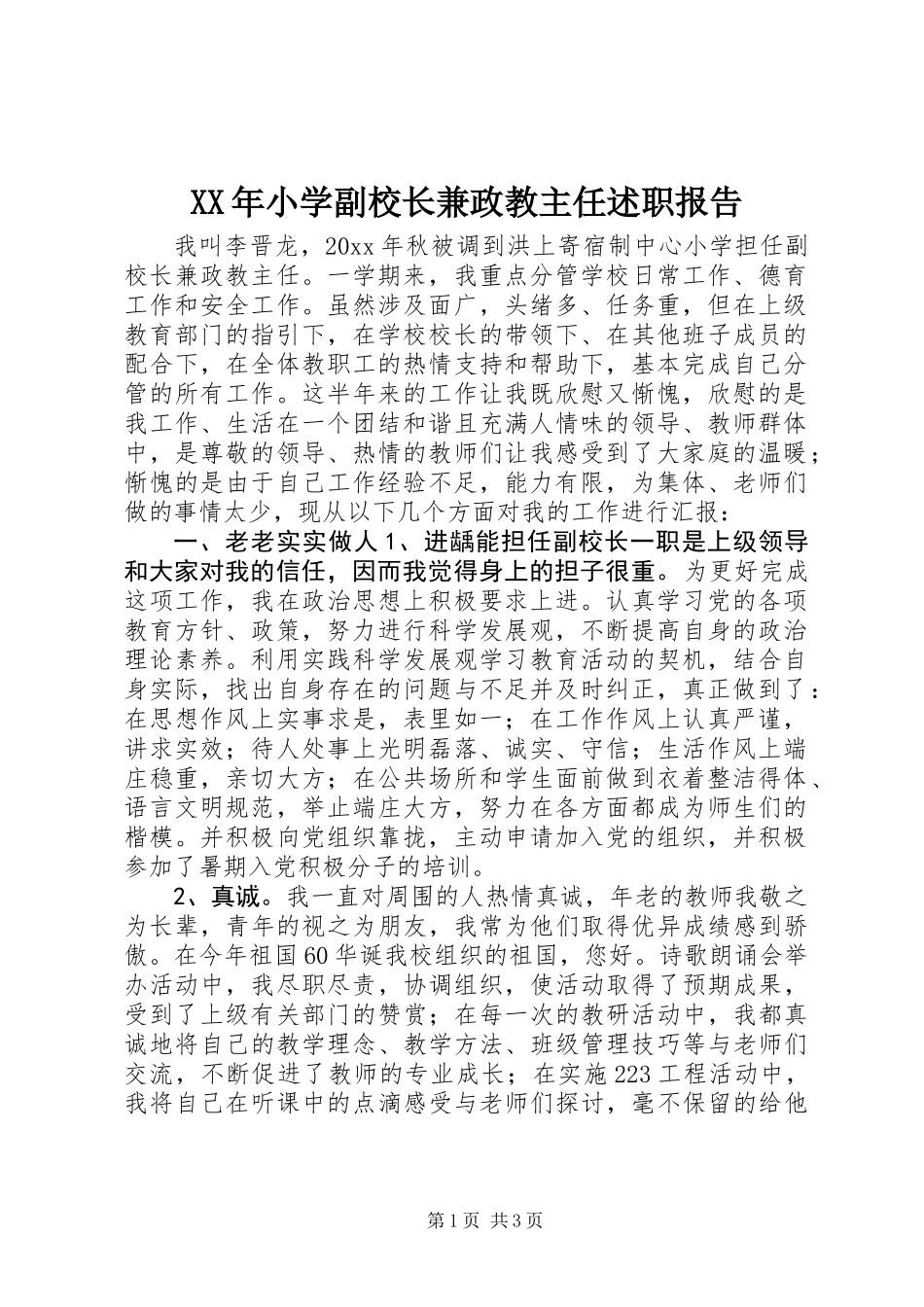 XX年小学副校长兼政教主任述职报告_第1页