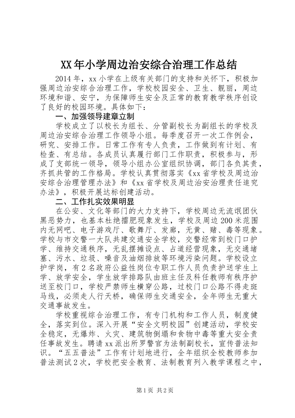 XX年小学周边治安综合治理工作总结_第1页
