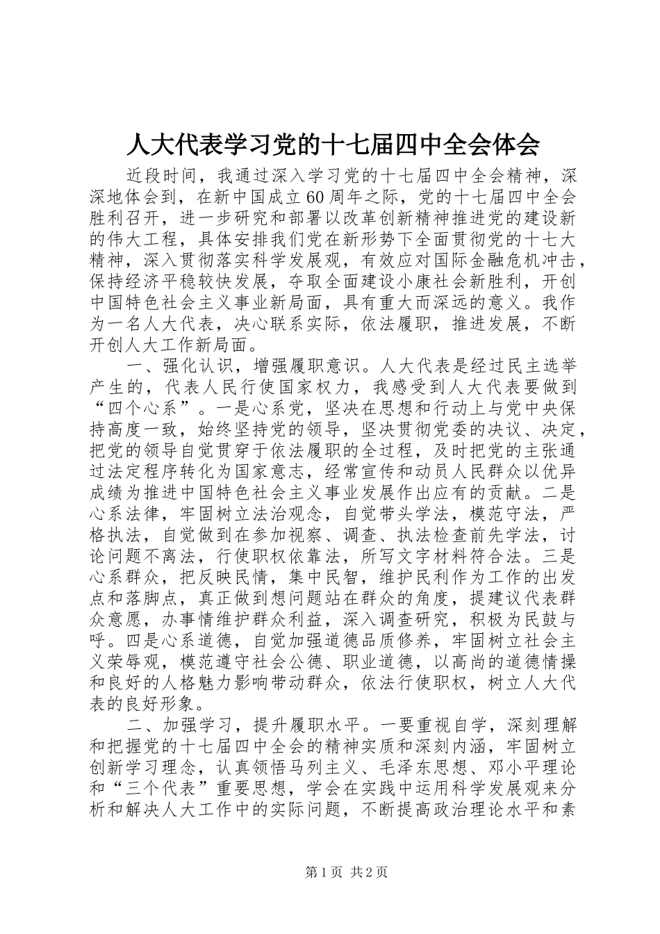 人大代表学习党的十七届四中全会体会_第1页