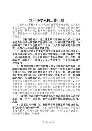XX年小学双拥工作计划