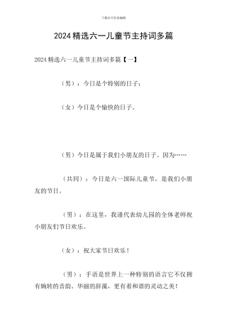 2024精选六一儿童节主持词多篇