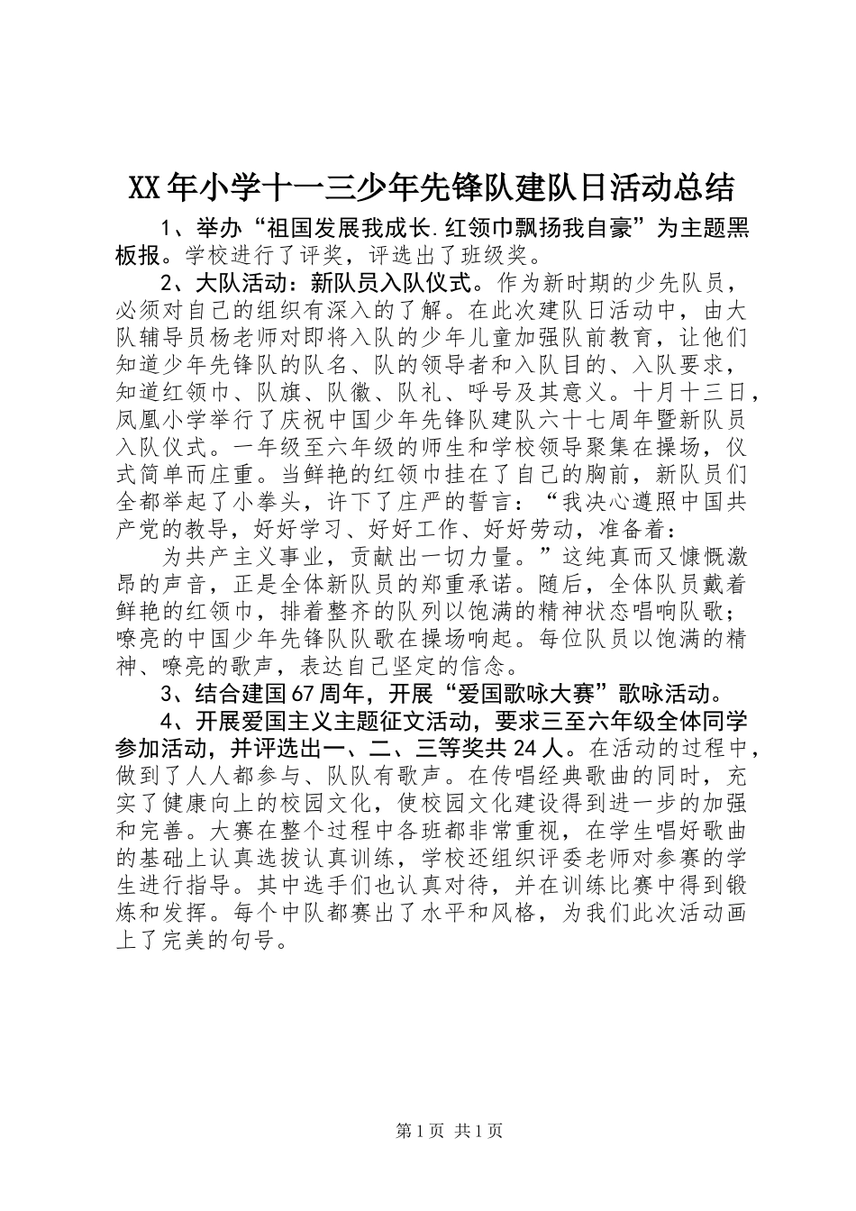 XX年小学十一三少年先锋队建队日活动总结_第1页