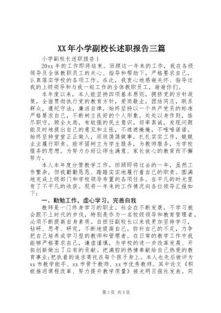 XX年小学副校长述职报告三篇