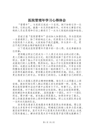 医院管理年学习心得体会