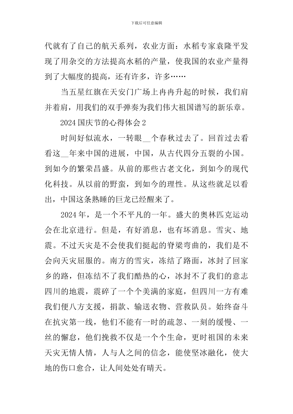 2024国庆节的心得体会_第2页