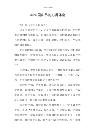 2024国庆节的心得体会