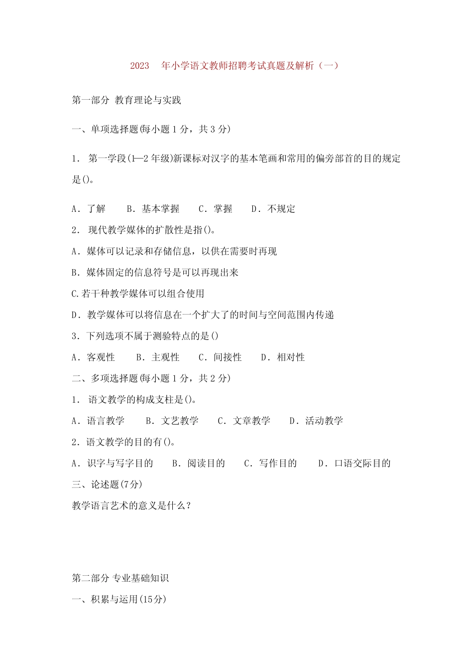 2023年小学语文教师招聘考试真题及解析 _第1页